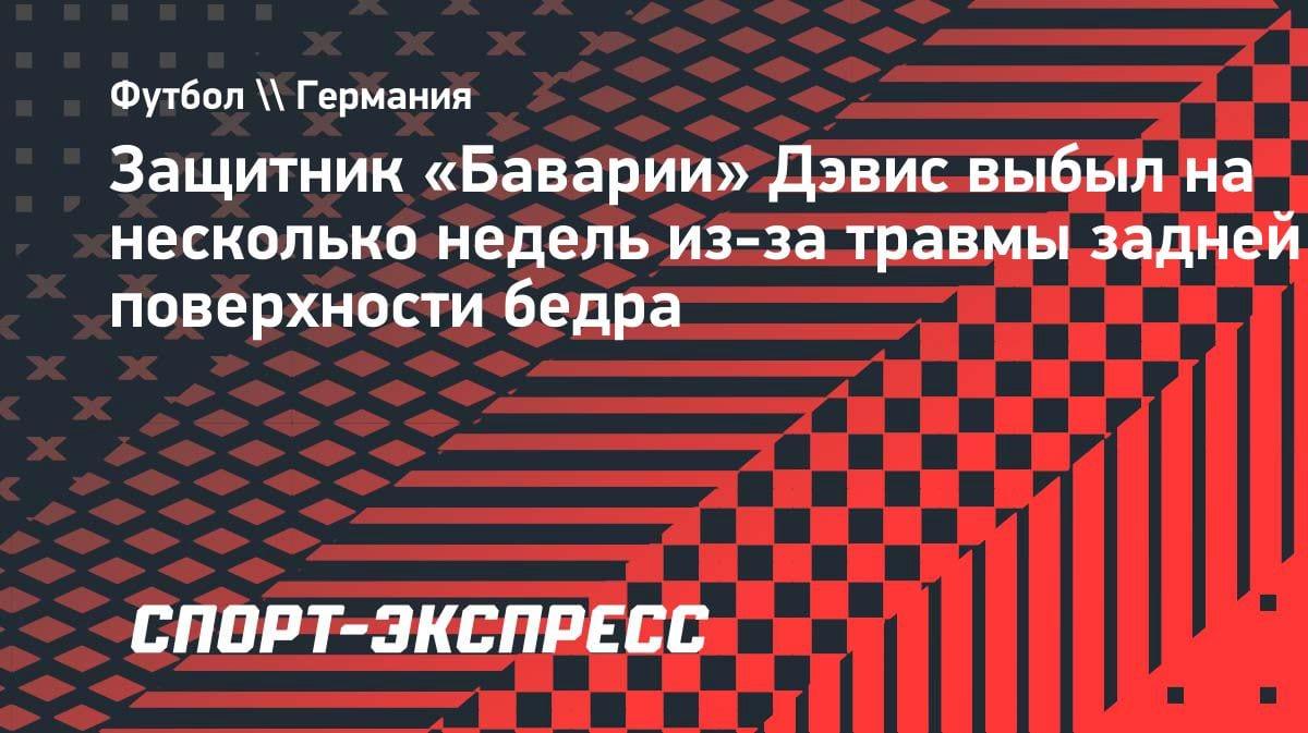 «Бавария» потеряла Дэвиса на несколько недель: травма бедра выбила канадца из строя