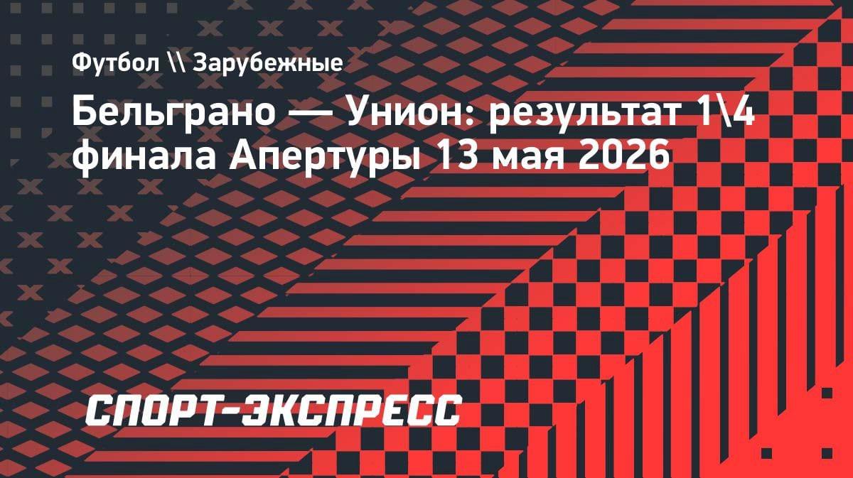 «Бельграно» разобрался с «Унионом» и шагнул в полуфинал Апертуры: голевой пас Ригони