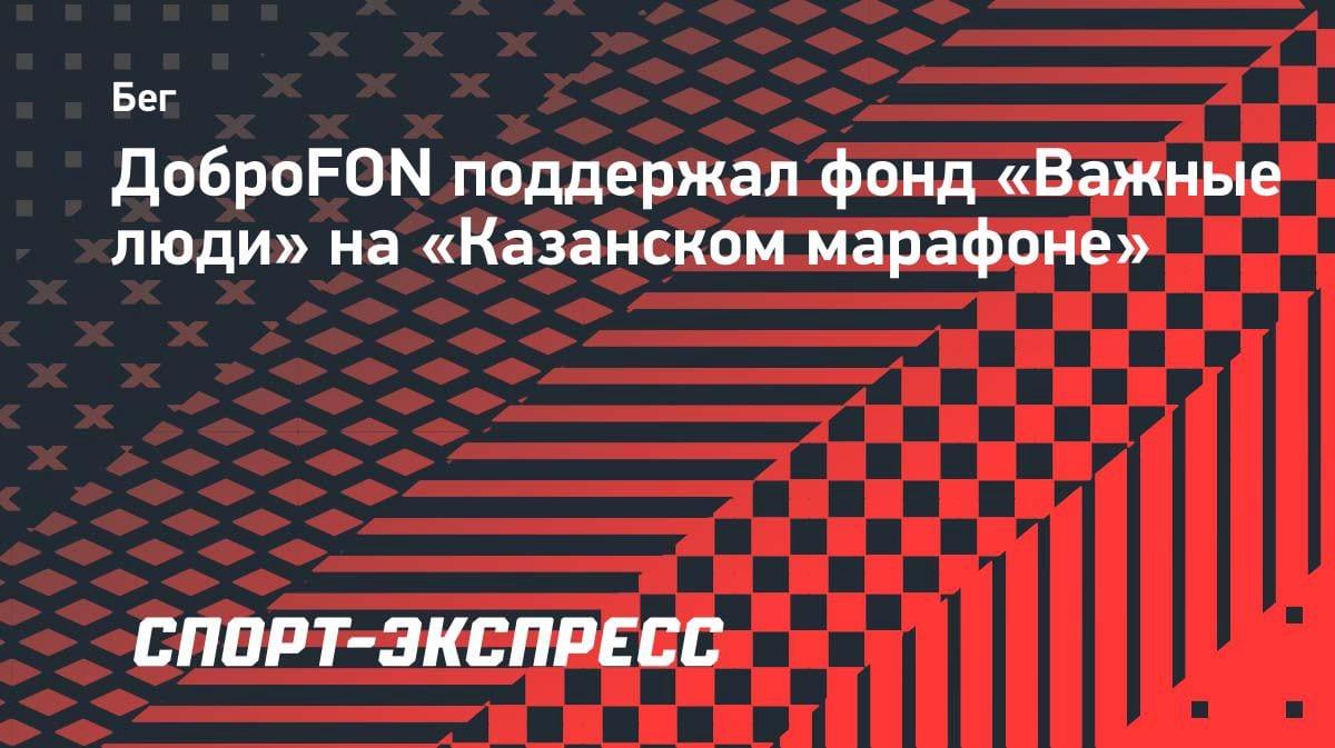 Благотворительность на бегу: «ДоброFON» перечислил 500 тысяч рублей на «Казанском марафоне»