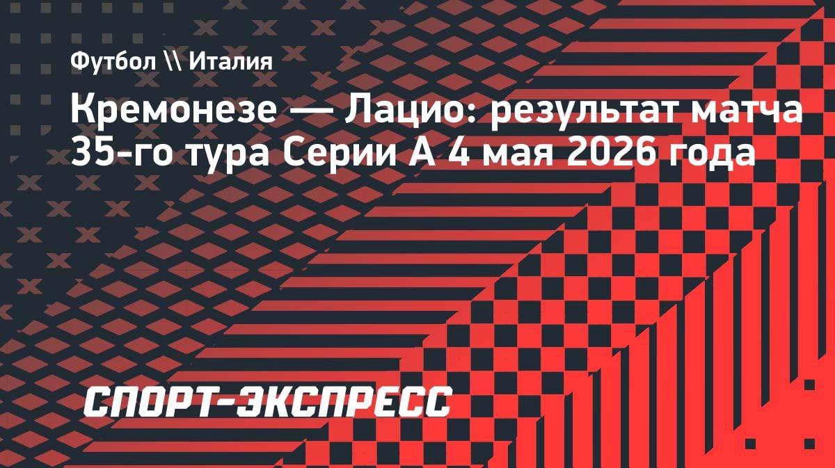 «Лацио» вырвал победу в Кремоне: гол на 90+2-й минуте решил всё