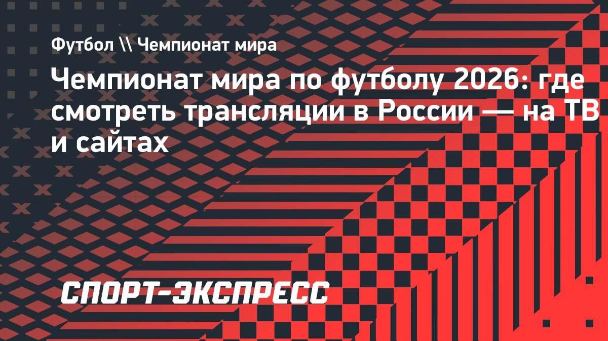 ЧМ-2026 по футболу: где смотреть трансляции в Казахстане — все варианты