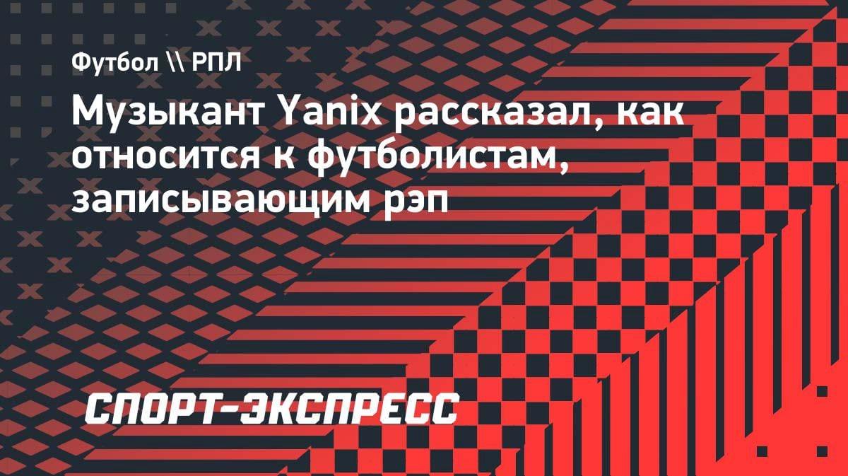 «Не смешивайте спорт и музыку»: рэпер Yanix — о футболистах, читающих рэп