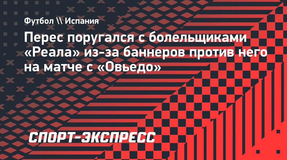«Предательство!»: Флорентино Перес разругался с фанатами «Реала» из-за оскорбительных баннеров