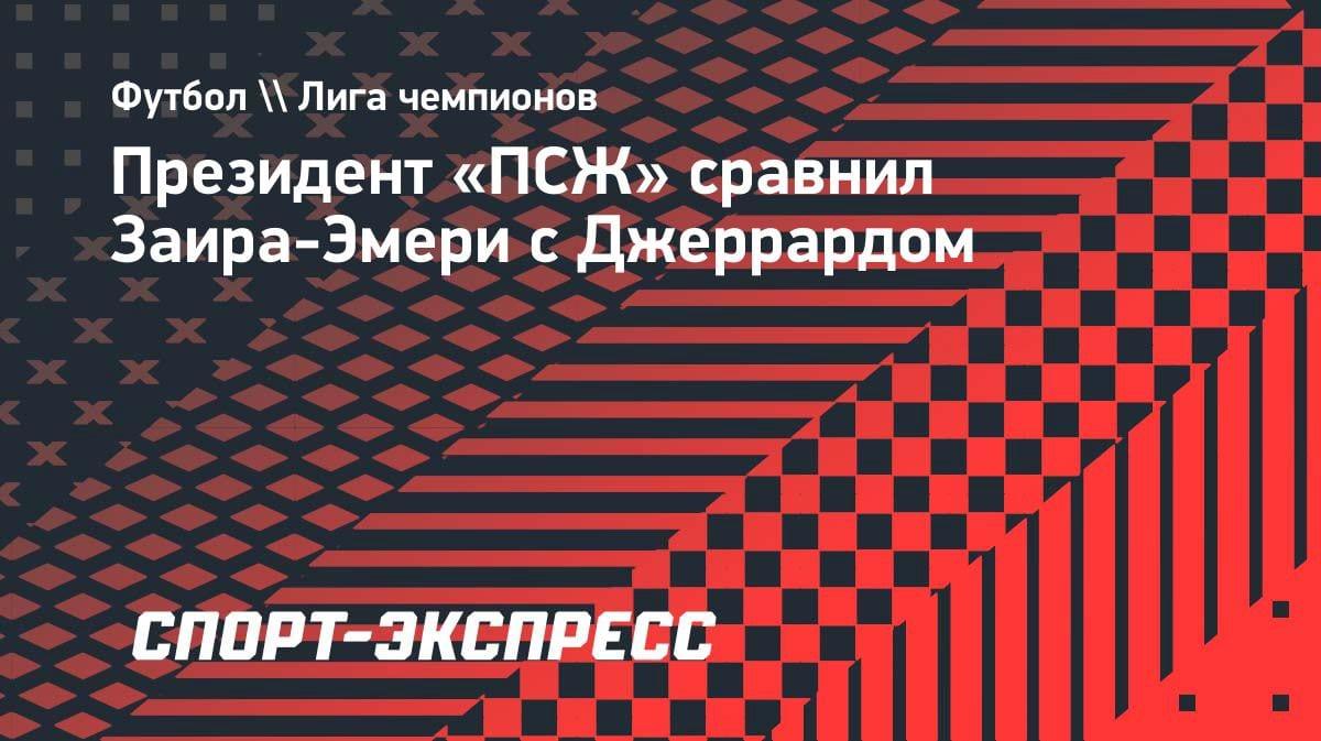 «Как Джеррард»: президент «ПСЖ» вынес вердикт Заиру-Эмери после триумфа над «Баварией»