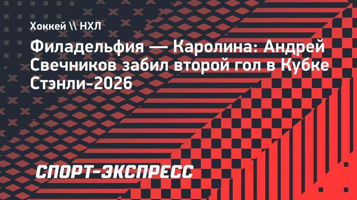«Каролина» разрывает серию: Свечников открыл счёт голам в Кубке Стэнли-2026