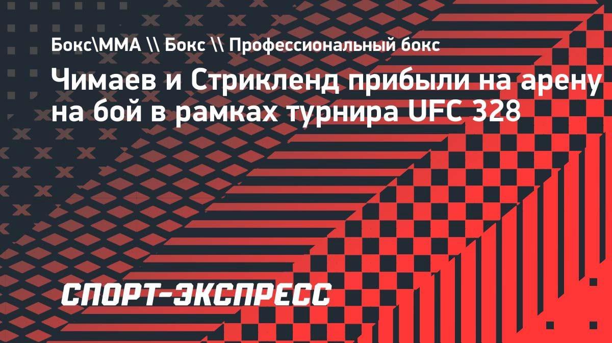 Чимаев и Стрикленд уже на арене: UFC 328 стартует с битвы топов