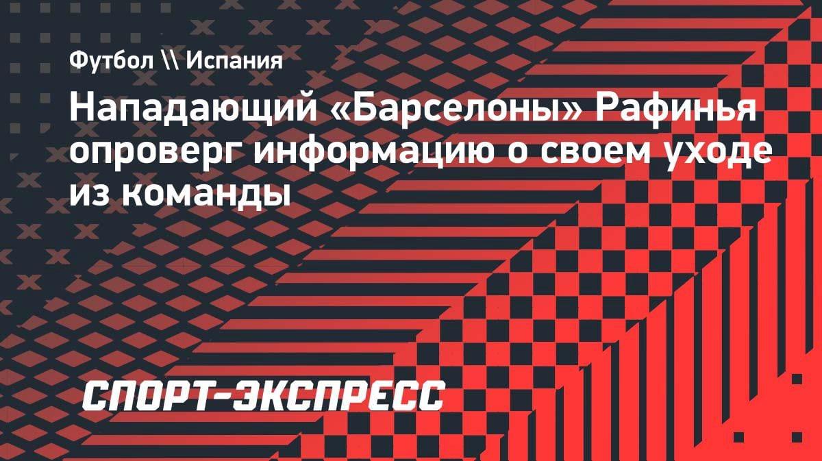 «Я никуда не ухожу»: Рафинья жестко пресек слухи об уходе из «Барселоны»
