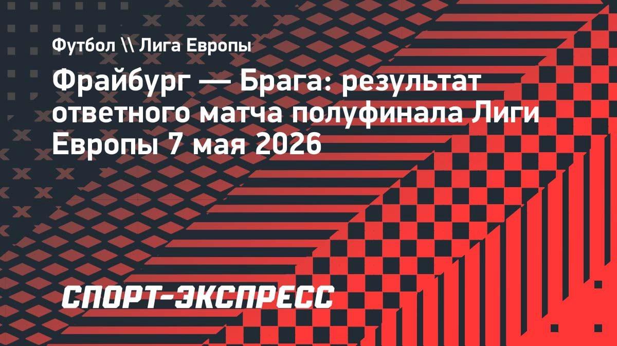 «Фрайбург» дожал «Брагу» в большинстве и впервые вышел в финал Лиги Европы