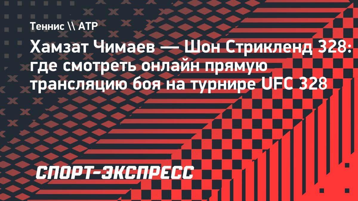 Хамзат Чимаев против Шона Стрикленда: где смотреть UFC 328 в Казахстане