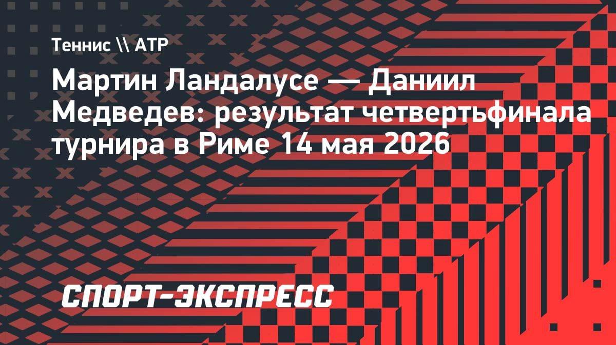 Медведев спас матч против испанца и пробился в полуфинал «Мастерса» в Риме