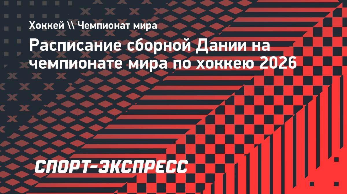 Сборная Дании узнала соперников по ЧМ-2026: в группе с Канадой и Швецией