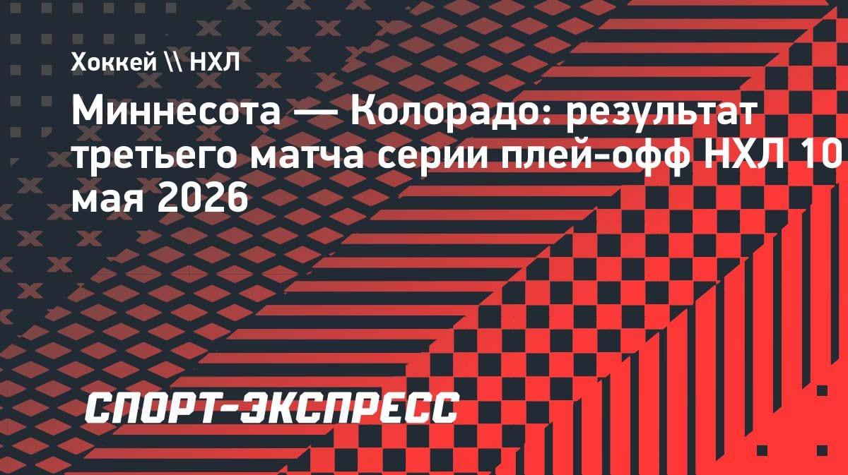 «Миннесота» размазала «Колорадо»: Капризов набрал три очка и сократил отставание в серии