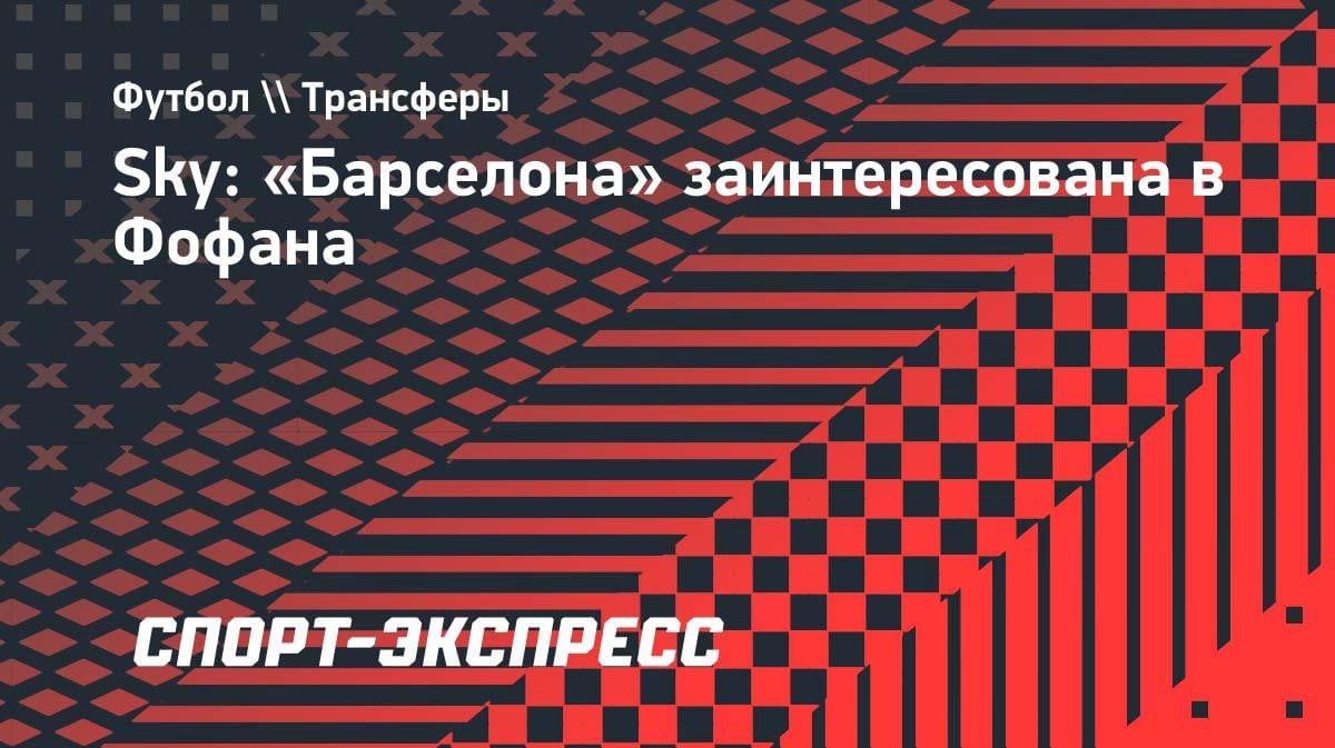 «Барселона» присматривается к защитнику «Челси»: Фофана может переехать в Испанию