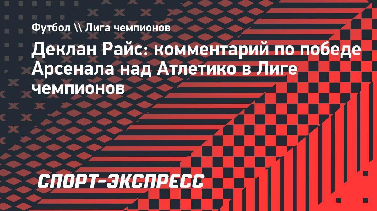 «Арсенал» в финале ЛЧ: Райс объяснил, почему их путь нельзя недооценивать
