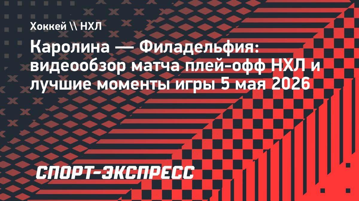 Хет-трик Ахо принёс «Каролине» победу над «Филадельфией» в овертайме: видеообзор