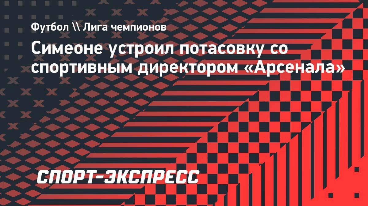 «Ты кого толкаешь?»: Симеоне подрался со спортивным директором «Арсенала» в подтрибунке