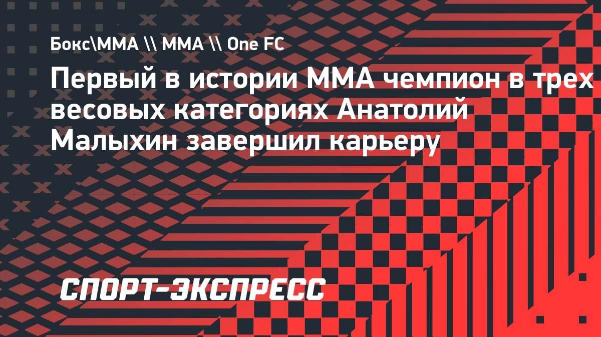 Сенсация в ММА: чемпион ONE Малыхин объявил о завершении карьеры
