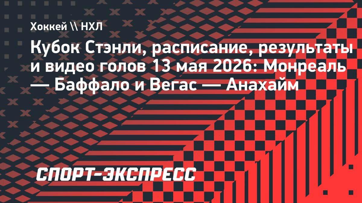 Кубок Стэнли, 13 мая: «Монреаль» разобрал «Баффало», «Вегас» дожал «Анахайм»
