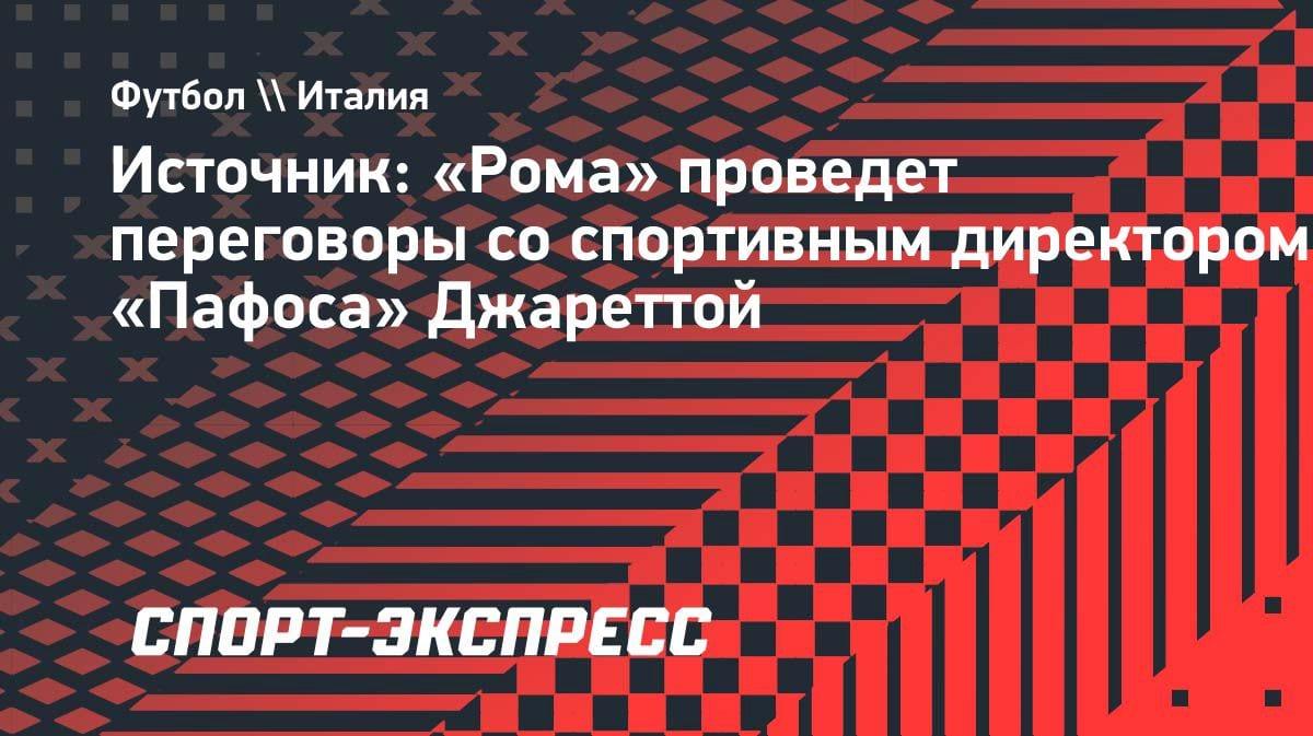 «Рома» выходит на связь: клуб хочет переманить спортивного директора «Пафоса» Джаретту