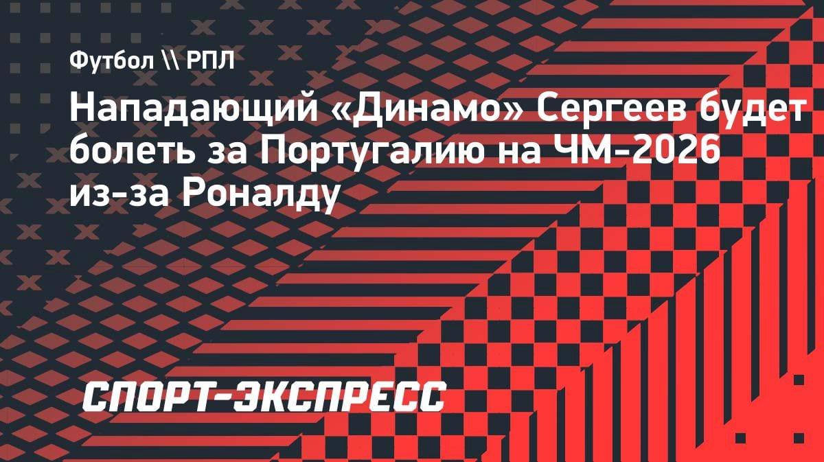 Сергеев выбрал Роналду: «Месси уже чемпион, пусть теперь выиграет Криштиану»