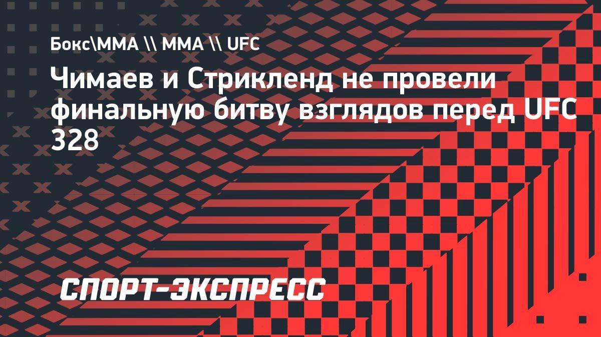Скандал на взвешивании UFC 328: Чимаев и Стрикленд устроили перепалку вместо битвы взглядов
