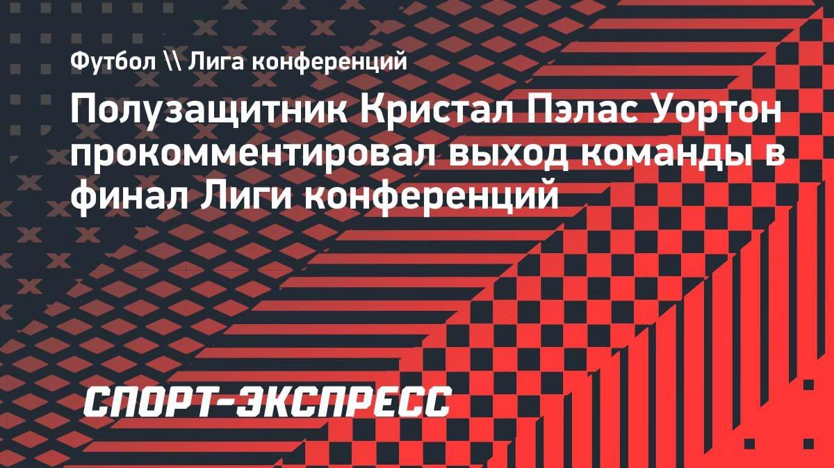 «Это потрясающее чувство»: Уортон — о выходе «Кристал Пэлас» в финал Лиги конференций