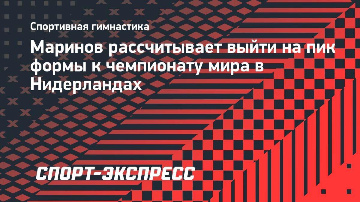 «На пик — к октябрю»: гимнаст Маринов назвал главную цель сезона