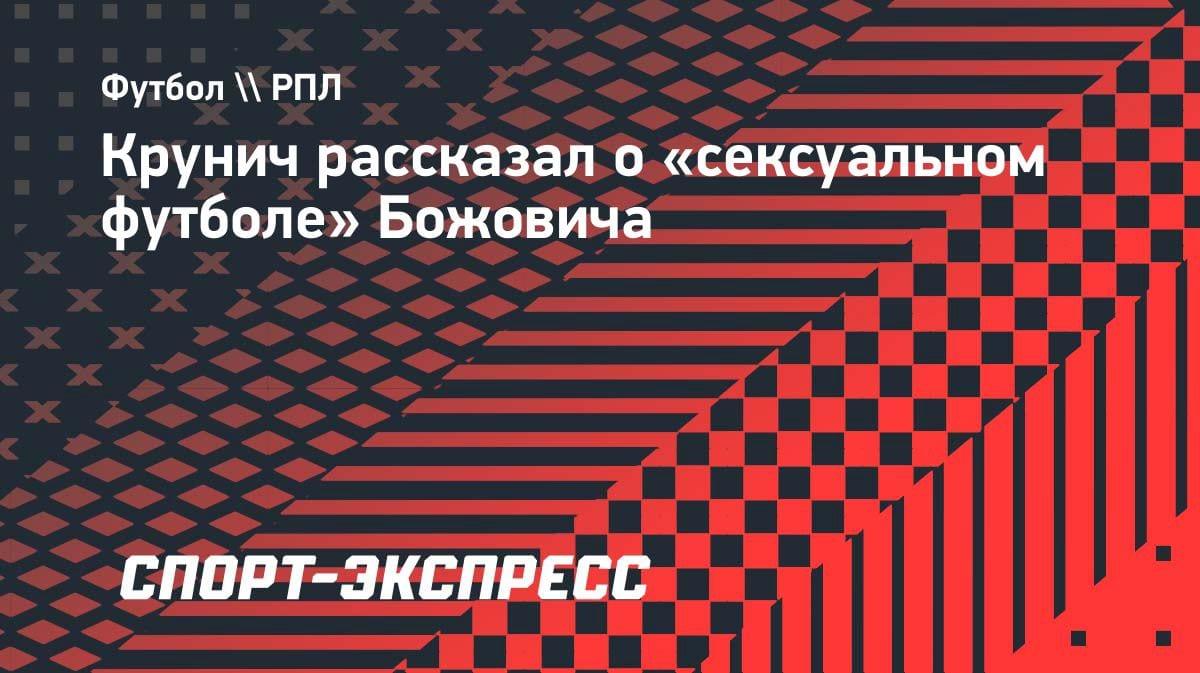 «Сексуальный футбол» Божовича: экс-игрок ФК «Москва» раскрыл детали работы с тренером