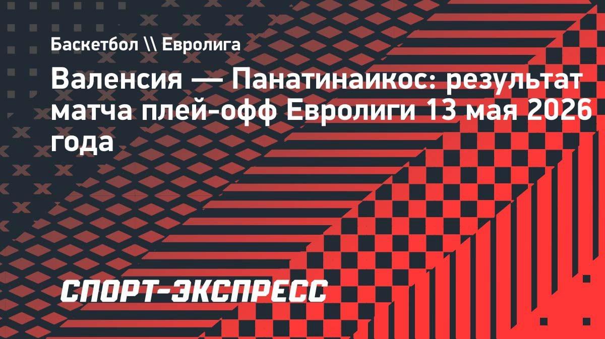 Сенсация в Евролиге: «Валенсия» выбила «Панатинаикос» и рвется в «Финал четырех»
