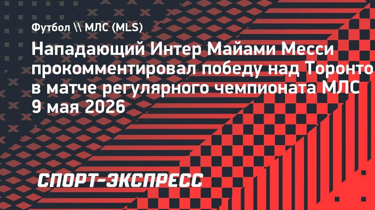 «Мы обязаны были брать три очка»: Месси — о волевой победе «Интер Майами» над «Торонто»