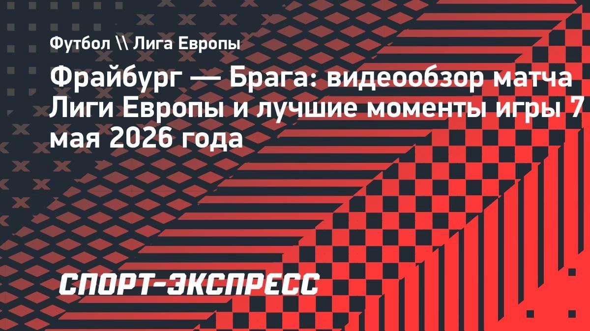 «Фрайбург» дожал «Брагу» в Лиге Европы: обзор драмы с камбэком