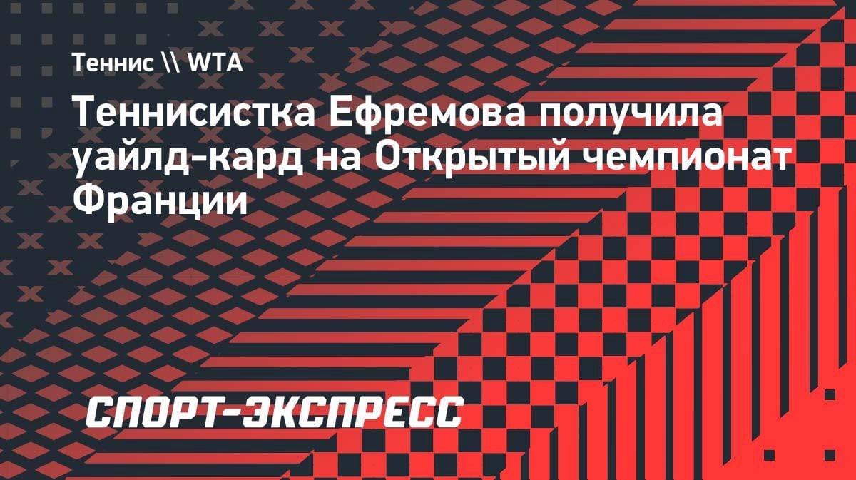 Дикая карта на «Ролан Гаррос»: казахстанка Ефремова сыграет в Париже