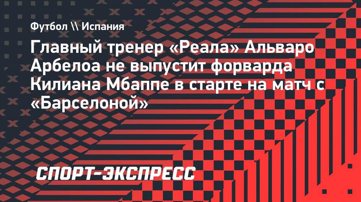 Сенсация в Мадриде: Арбелоа не ставит Мбаппе в основу на «Барселону»
