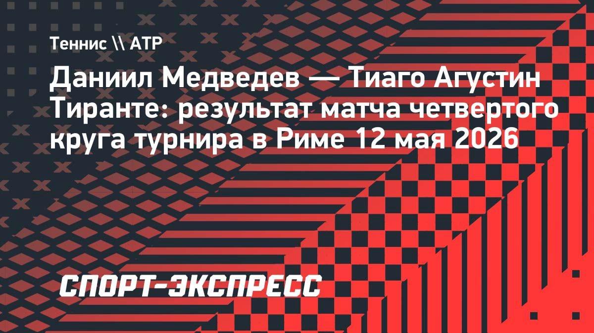 Медведев разгромил Тиранте на турнире в Риме: 6:3, 6:2