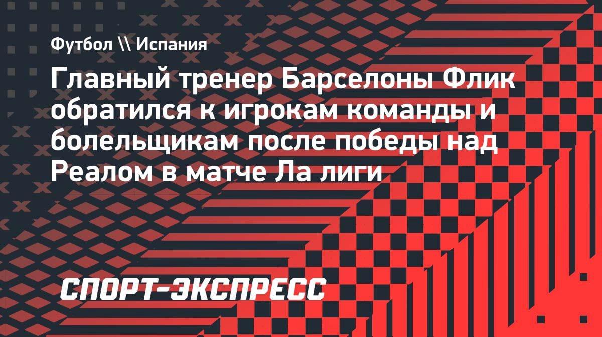 «Я никогда не забуду это»: Флик — о победе над «Реалом» в Эль Класико