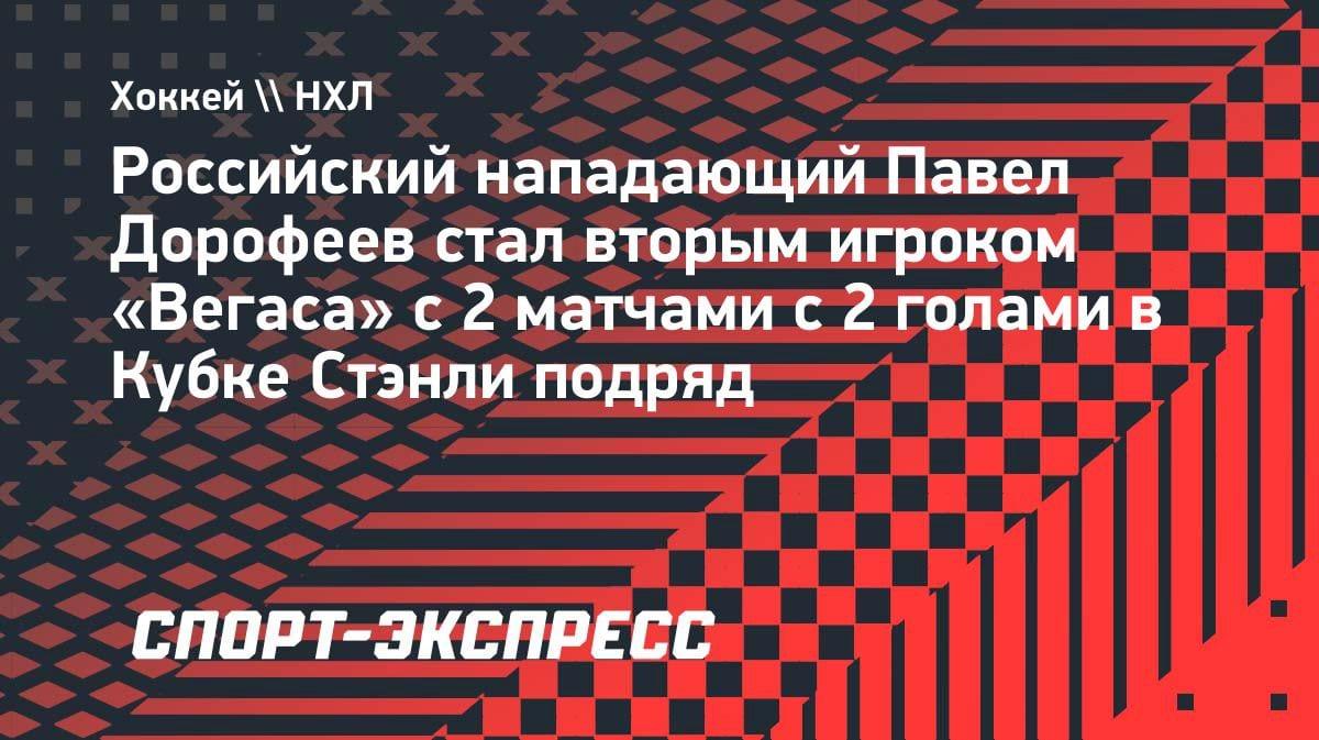 Дубль за дублем: Дорофеев повторил достижение легенды «Вегаса» в Кубке Стэнли