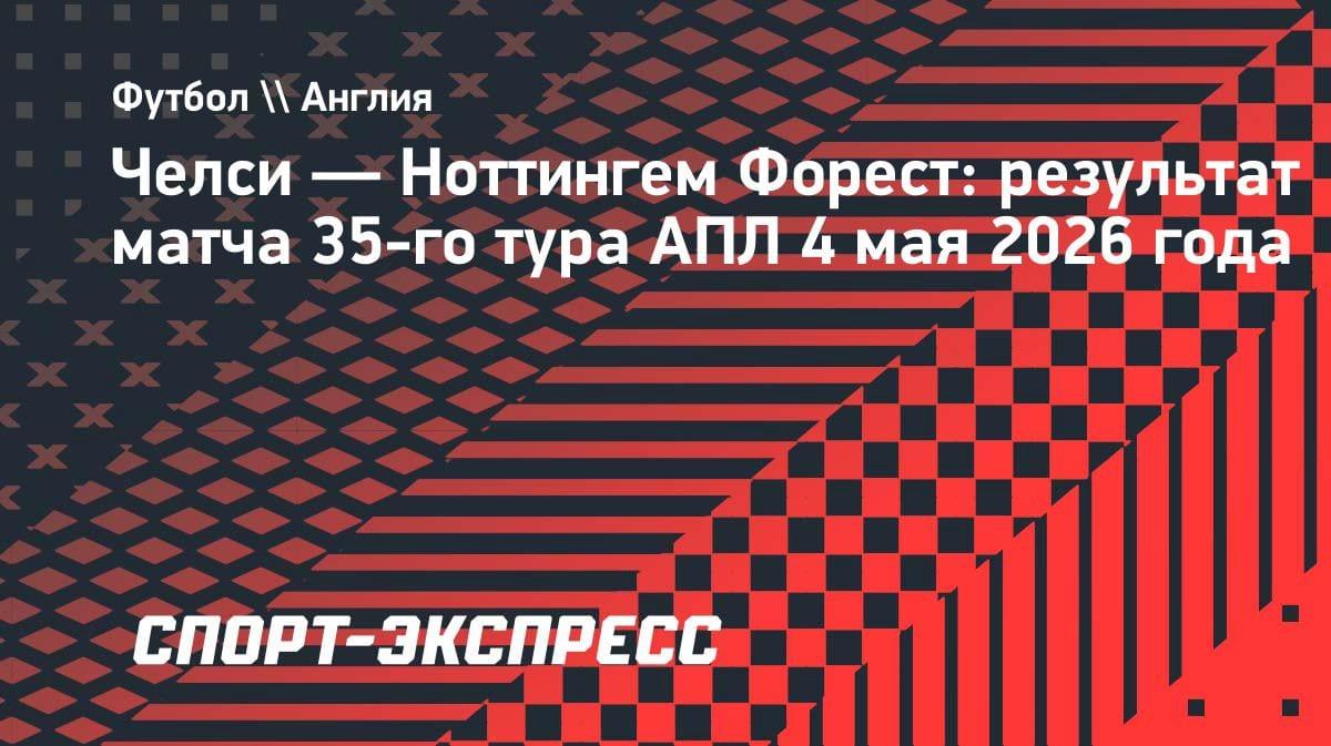 «Челси» в кризисе: шестое поражение подряд в АПЛ от «Ноттингем Форест»