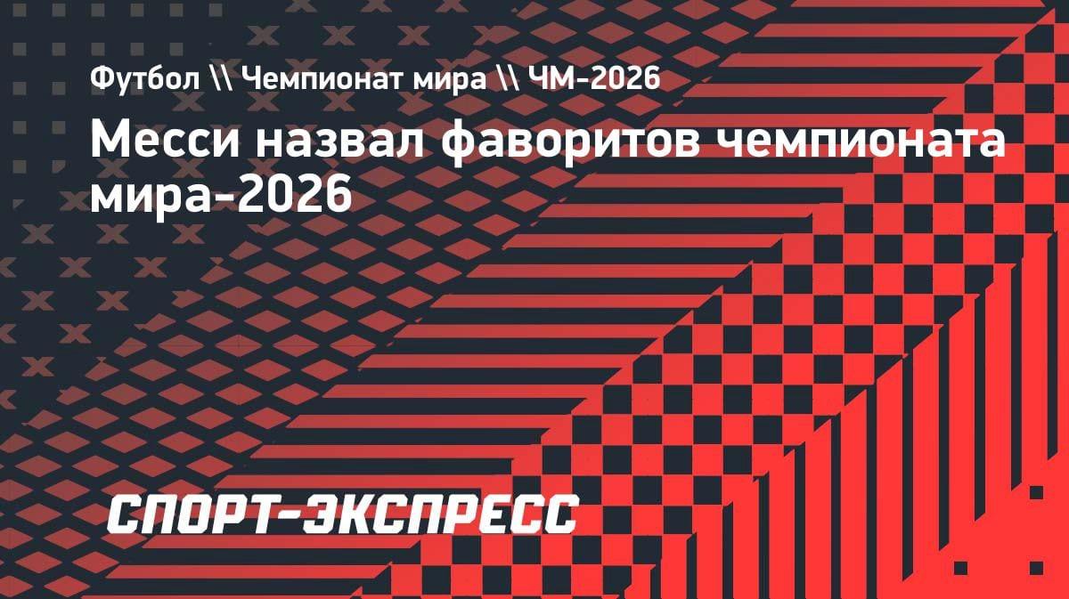 Месси назвал главных конкурентов Аргентины на ЧМ-2026: инсайд от легенды