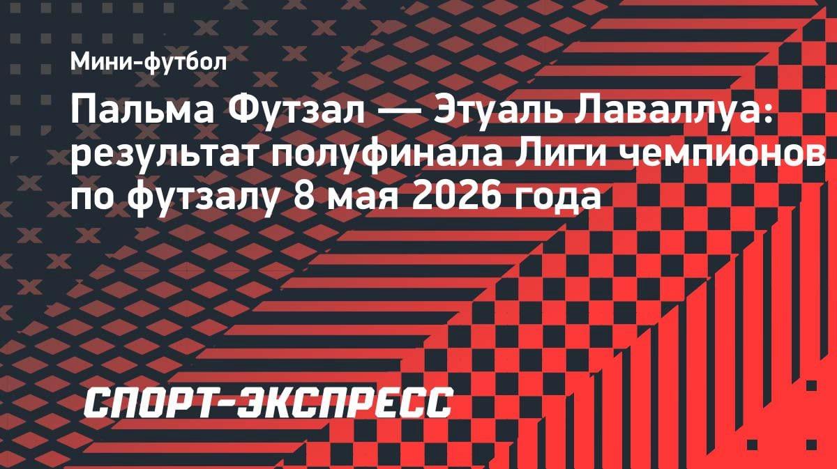 «Пальма» вырвала победу по пенальти: кто сыграет в финале Лиги чемпионов по футзалу?