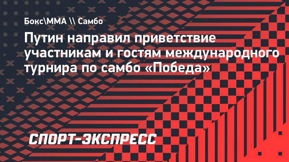 Путин обратился к участникам турнира по самбо «Победа»: что сказал президент?