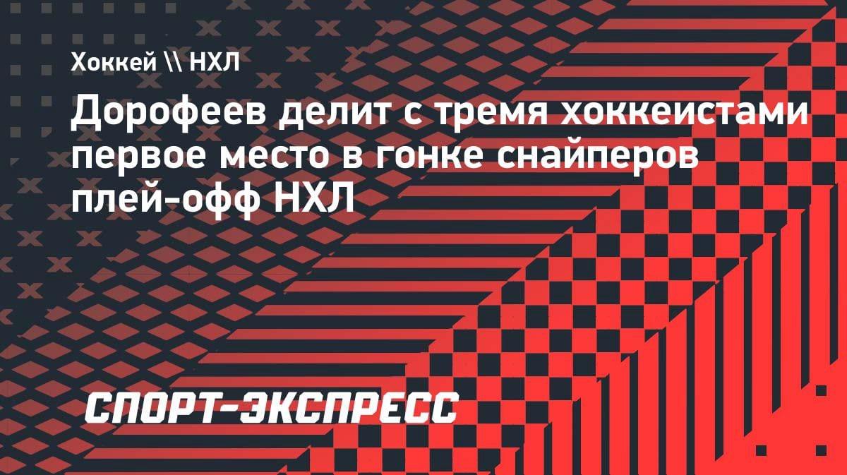 Россиянин Дорофеев рвёт в плей-офф НХЛ: делит лидерство в гонке снайперов