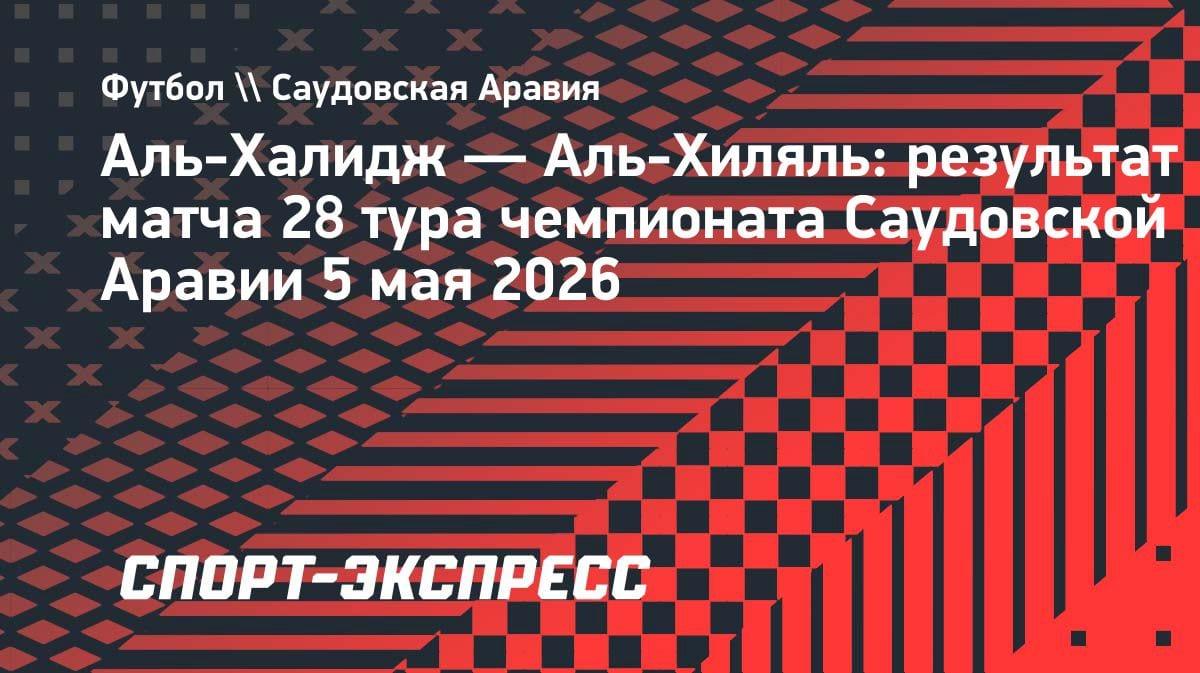 «Аль-Хиляль» вырвал победу у «Аль-Халиджа» и сократил отставание от «Аль-Насра» до 2 очков