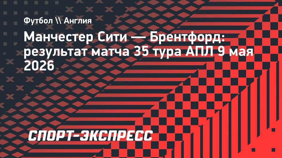 Разгром «Брентфорда»: «Манчестер Сити» вплотную подобрался к «Арсеналу» в АПЛ