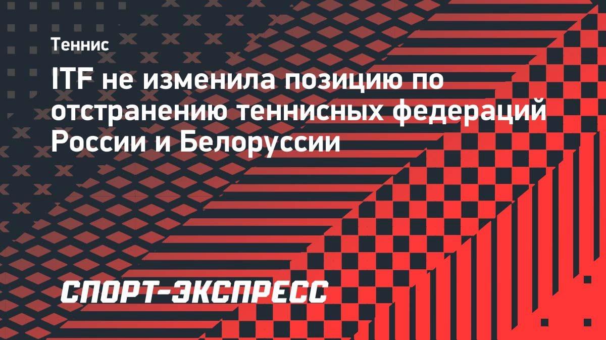 ITF не передумала: россияне и белорусы остаются вне теннисной семьи
