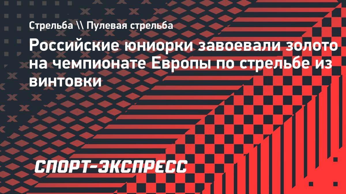 Золотой дубль: юные российские стрелки выиграли чемпионат Европы в Осло