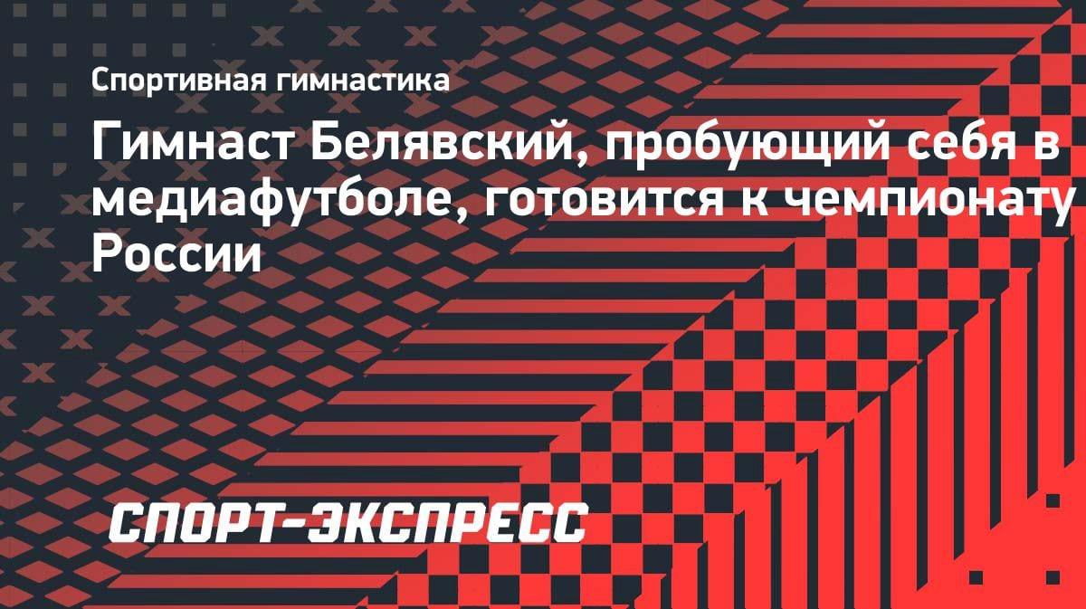Олимпийский чемпион Давид Белявский совмещает медиафутбол и гимнастику: готовится к ЧР