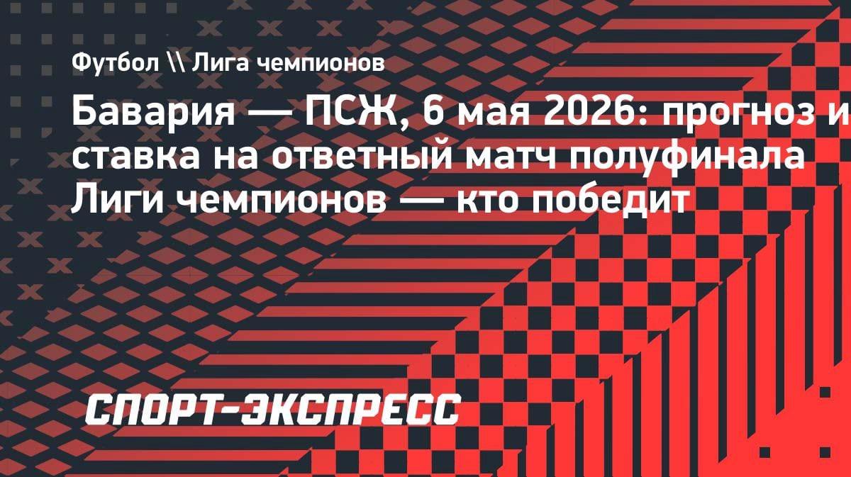«Бавария» против «ПСЖ»: кто пробьется в финал Лиги чемпионов? Анализ и прогноз на ответный полуфинал