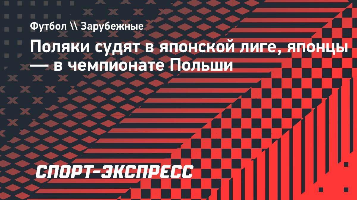 Арбитры-путешественники: поляки судят в Японии, японцы — в Польше