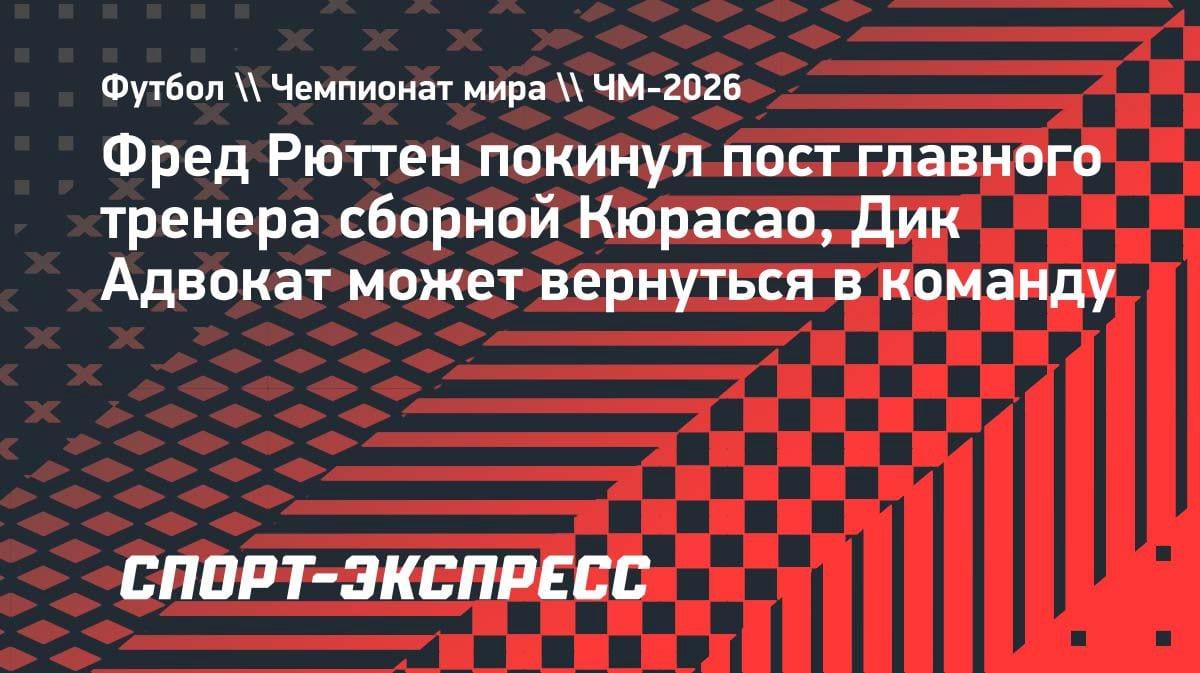 Рюттен ушёл из сборной Кюрасао: Адвокат снова у руля?