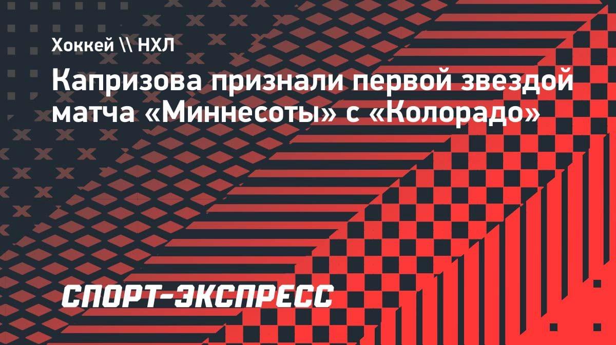Кирилл Капризов — первая звезда матча с «Колорадо»: 5:1 в пользу «Миннесоты»